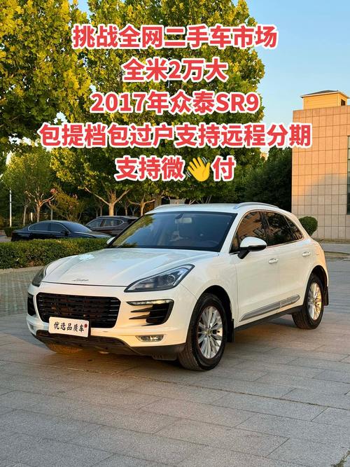 众泰sr9多少钱/众泰sr9价格多少钱