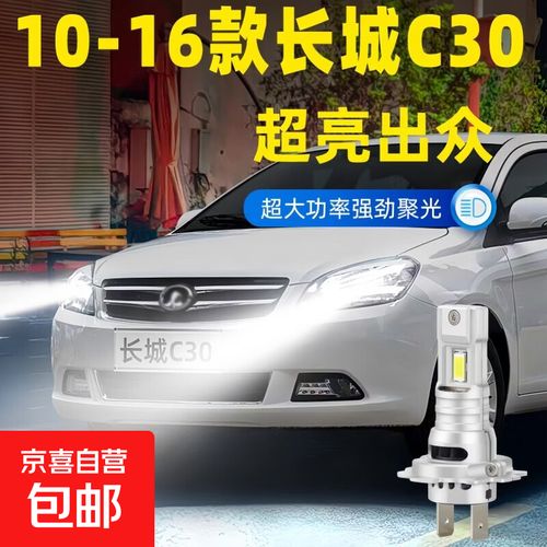 长城腾翼c30改装 长城腾翼c30的大灯可以改led的吗