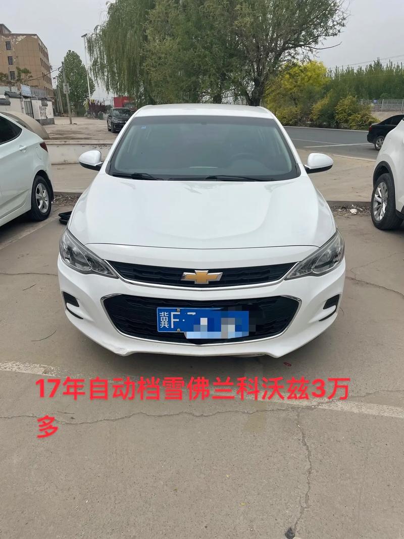 【2017年雪佛兰科沃兹多少钱,2017年雪佛兰科沃兹多少钱落地】