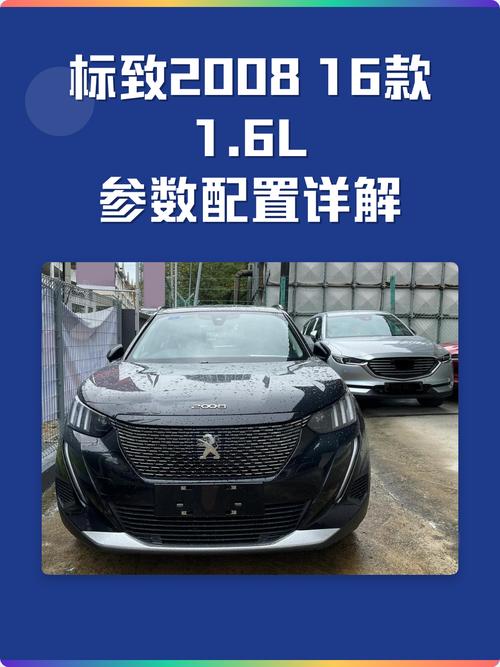 标致2008配置参数配置(标致2008配置参数配置详解)