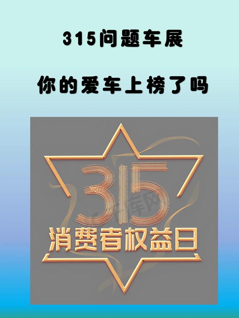 315车展优惠大吗(315问题车展)